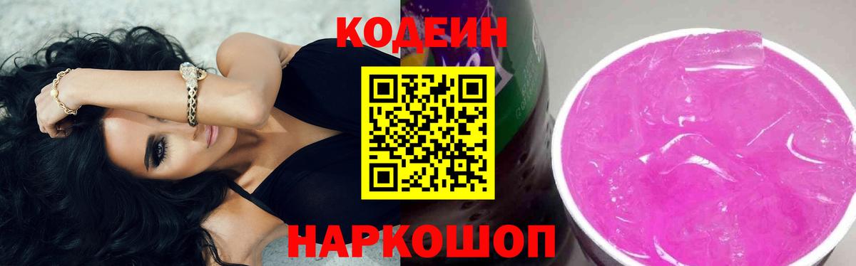 Орск  Codein Purple Drank  Вход с VPN  Кодеин напиток Lean (лин) 